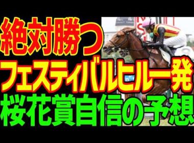 【桜花賞予想】スターアニスは絶対に来ない！ドリームコアも絶対に来ない！リリージョワもアランカールも絶対に来ない！阪神Bコースは内が天国！大荒れの高配当祭りだ！2026年桜花賞予想動画【競馬ゆっくり】