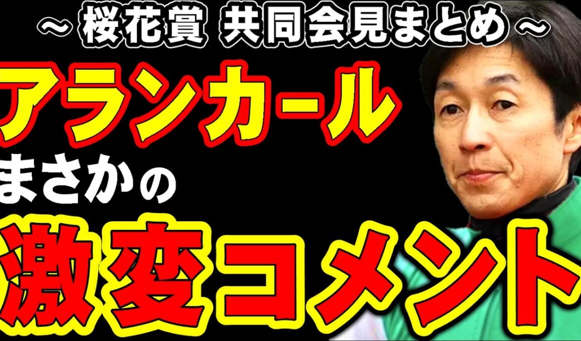 【桜花賞】アランカール、まさかの激変コメント…
