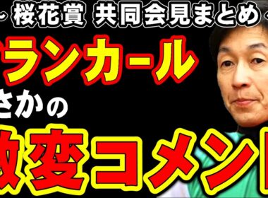 【桜花賞】アランカール、まさかの激変コメント…