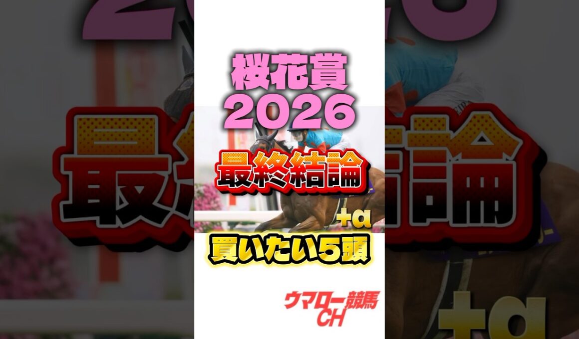 【桜花賞2026】最終結論はこれだ！🔥 #桜花賞 #桜花賞2026 #競馬 #競馬予想 #中央競馬予想 #g1 #阪神競馬場 #重賞 #jra #shorts