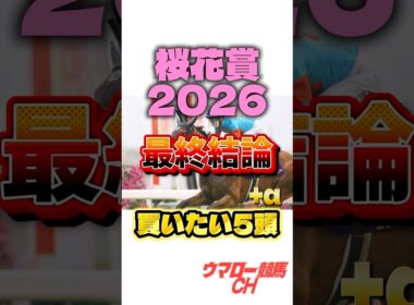 【桜花賞2026】最終結論はこれだ！🔥 #桜花賞 #桜花賞2026 #競馬 #競馬予想 #中央競馬予想 #g1 #阪神競馬場 #重賞 #jra #shorts