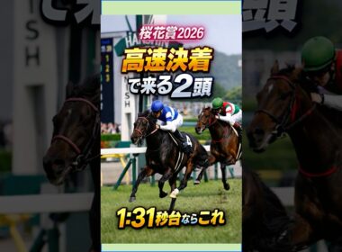 桜花賞2026｜高速決着なら〇〇2頭紹介