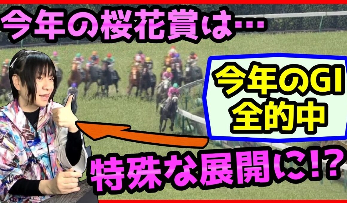 【回収率230%】桜花賞の展開予想！勝つのはスターアニス・ドリームコア・アランカール・リリージョワ？伏兵ギャラボーグにも注目【穴馬アナリスト朱哩の競馬予想TV2026年】