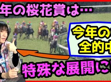 【回収率230%】桜花賞の展開予想！勝つのはスターアニス・ドリームコア・アランカール・リリージョワ？伏兵ギャラボーグにも注目【穴馬アナリスト朱哩の競馬予想TV2026年】