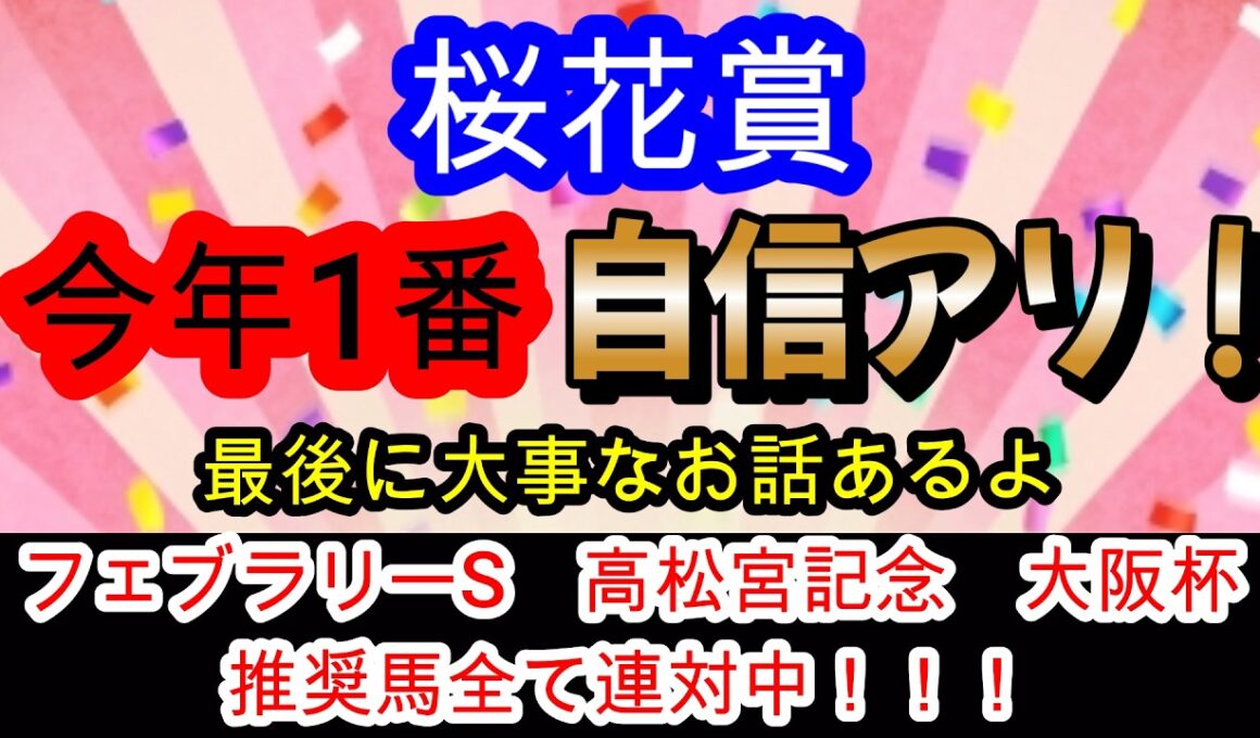 【競馬予想】桜花賞2026　G14連勝へ確信！！　今年の牝馬路線の主役はこの馬だ！！
