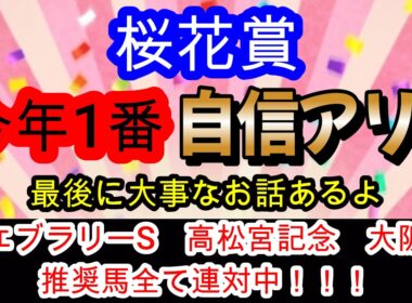 【競馬予想】桜花賞2026　G14連勝へ確信！！　今年の牝馬路線の主役はこの馬だ！！