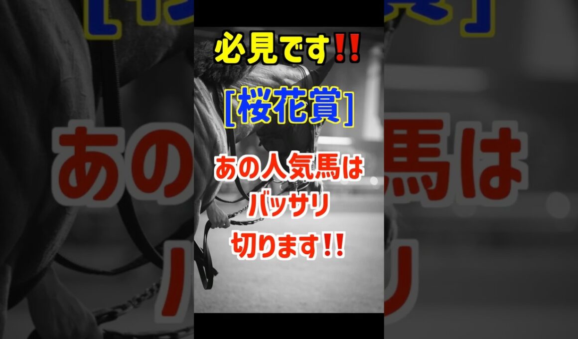 【桜花賞2026 予想】リリージョワは買いません