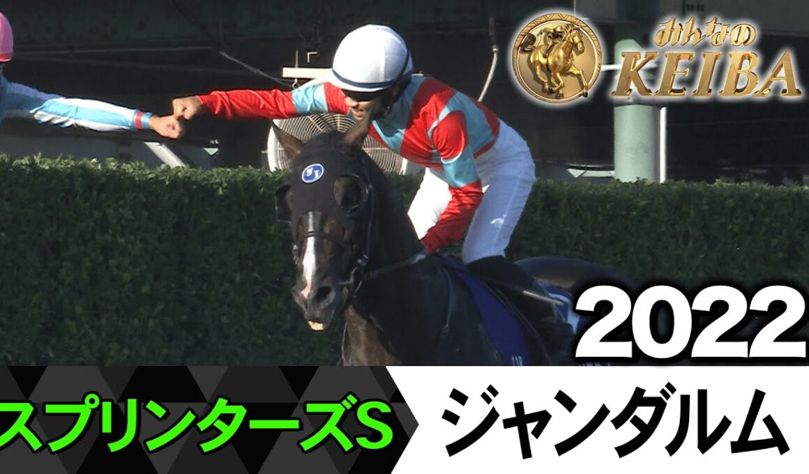 【胸熱！！Winning Re:Run】スプリンターズS・GⅠ！ジャンダルムが勝利した2022をプレイバック！