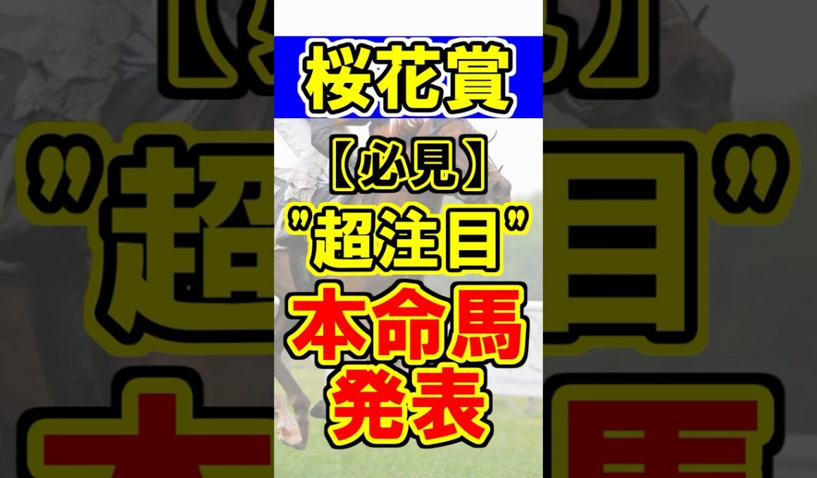 【桜花賞】超注目の本命馬発表！ #競馬 #競馬予想 #桜花賞 #shorts
