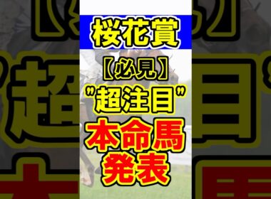 【桜花賞】超注目の本命馬発表！ #競馬 #競馬予想 #桜花賞 #shorts