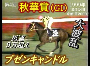 競馬：1999年 第4回 秋華賞（GI）ブゼンキャンドル　大波乱！　トゥザヴィクトリー/フサイチエアデール