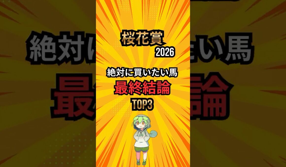 [桜花賞2026] 絶対に買いたい馬最終結論 #競馬 #shorts #競馬ショート #桜花賞 #レース分析 #最終結論 #中央競馬予想