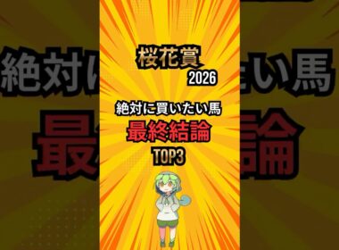 [桜花賞2026] 絶対に買いたい馬最終結論 #競馬 #shorts #競馬ショート #桜花賞 #レース分析 #最終結論 #中央競馬予想
