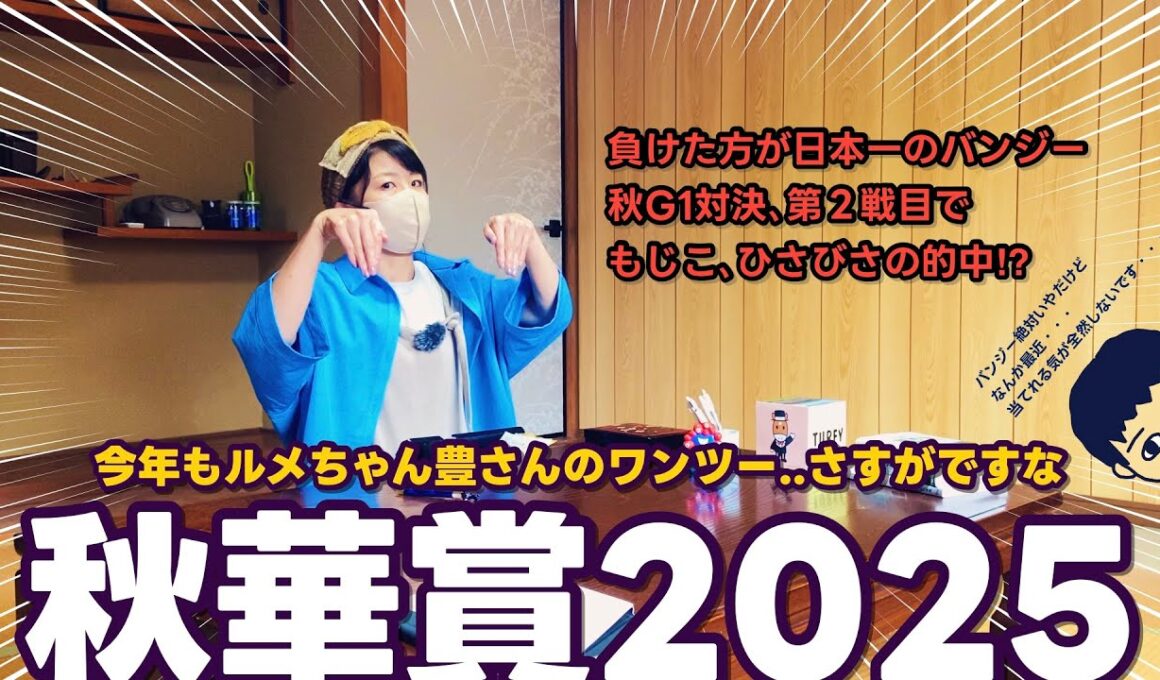 今年もルメちゃん豊さん決着の秋華賞で、もじこ久々の的中⁉︎