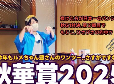 今年もルメちゃん豊さん決着の秋華賞で、もじこ久々の的中⁉︎