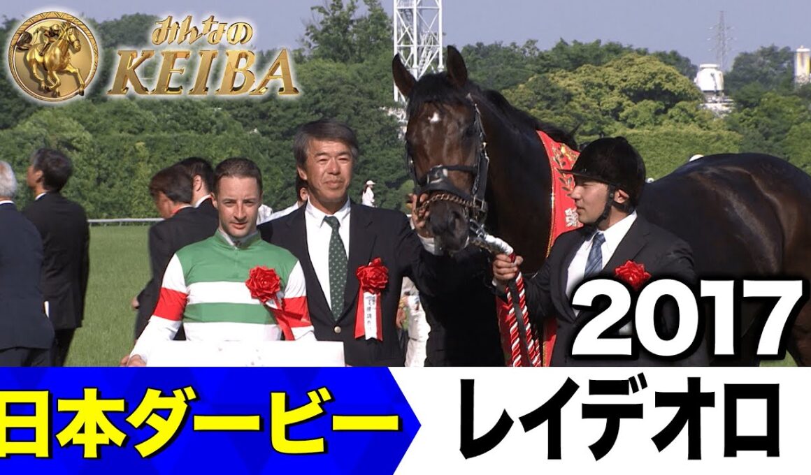 【6月1日 第92回 日本ダービー】「ついにやったルメール！東の名門藤沢厩舎！」2017年・日本ダービー（レイデオロ）