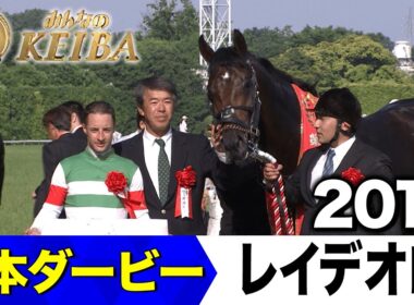 【6月1日 第92回 日本ダービー】「ついにやったルメール！東の名門藤沢厩舎！」2017年・日本ダービー（レイデオロ）