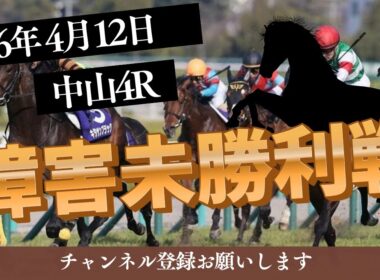 【障害未勝利戦 2026】4/12 中山4R ラガマフィンの競馬予想