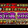 桜花賞2026　【3連単1点チャレンジ】 大阪杯は2択を外しました