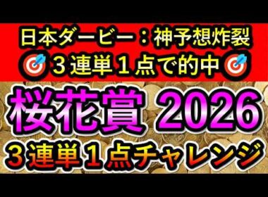 桜花賞2026　【3連単1点チャレンジ】 大阪杯は2択を外しました
