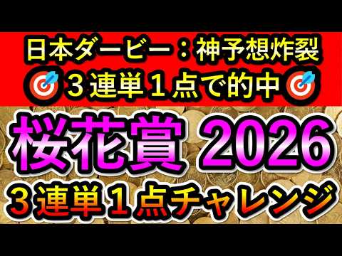 桜花賞2026　【3連単1点チャレンジ】 大阪杯は2択を外しました