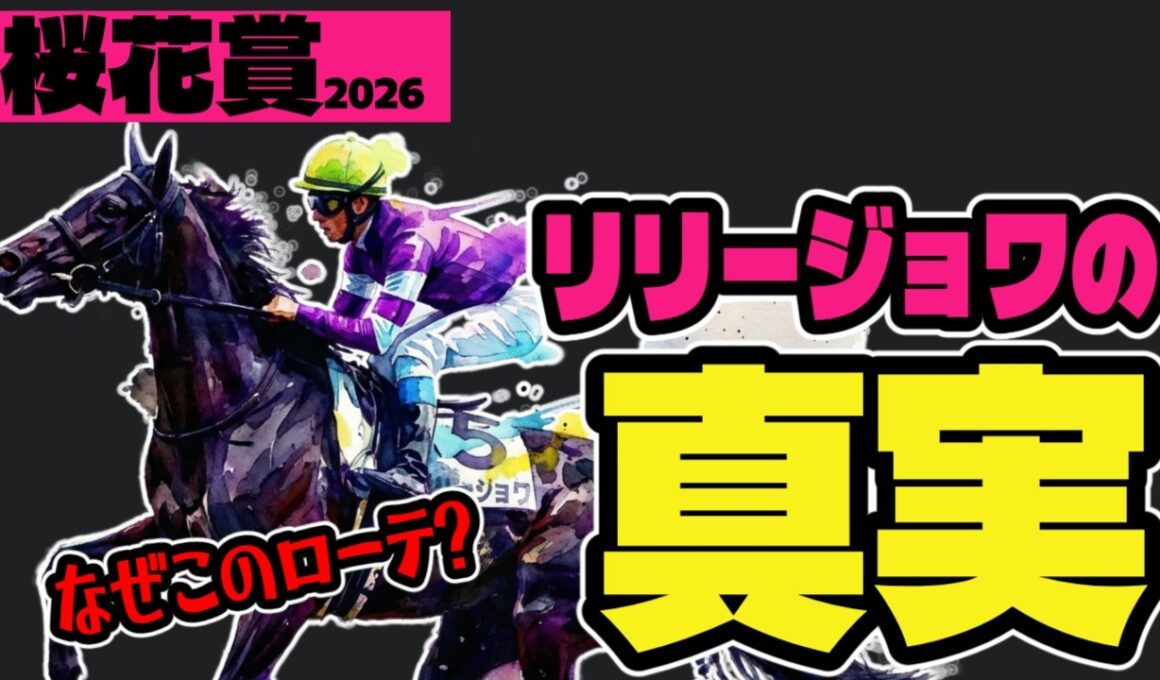 【本気度◎】桜花賞2026「リリージョワはなぜこのローテなのか？」【競馬予想】