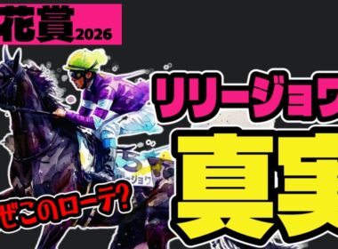【本気度◎】桜花賞2026「リリージョワはなぜこのローテなのか？」【競馬予想】