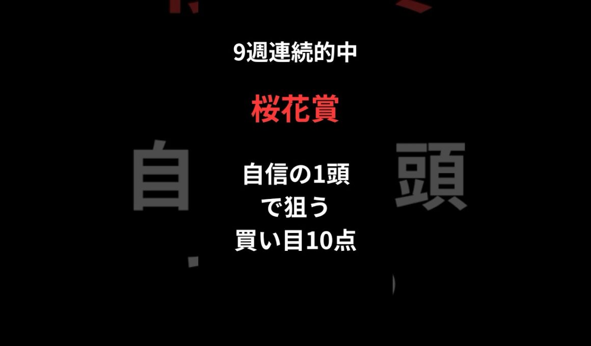 桜花賞予想動画　＃競馬＃桜花賞＃桜花賞2026