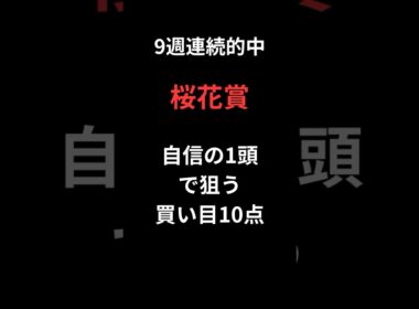 桜花賞予想動画　＃競馬＃桜花賞＃桜花賞2026