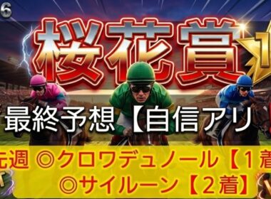 【桜花賞2026】対抗馬は7番人気のアノ馬です‼️競馬予想❗GET評価を絡めた激アツ馬券を公開🐴🎫‼️