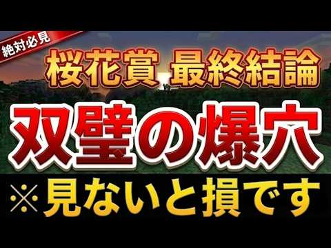 【自信の3頭推奨】衝撃！スターアニスに勝ちうる2頭の大穴！！桜花賞2026最終結論！【競馬予想】