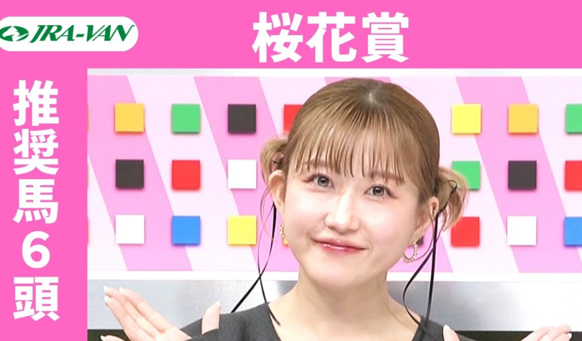 【桜花賞 2026】JRA公式データを深掘！推奨馬発表！/ JRA-VAN【公式】