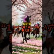 【桜花賞2026】1番うまい穴馬はこれ#桜花賞 #競馬予想 #穴馬 #競馬 #G1予想#競馬初心者