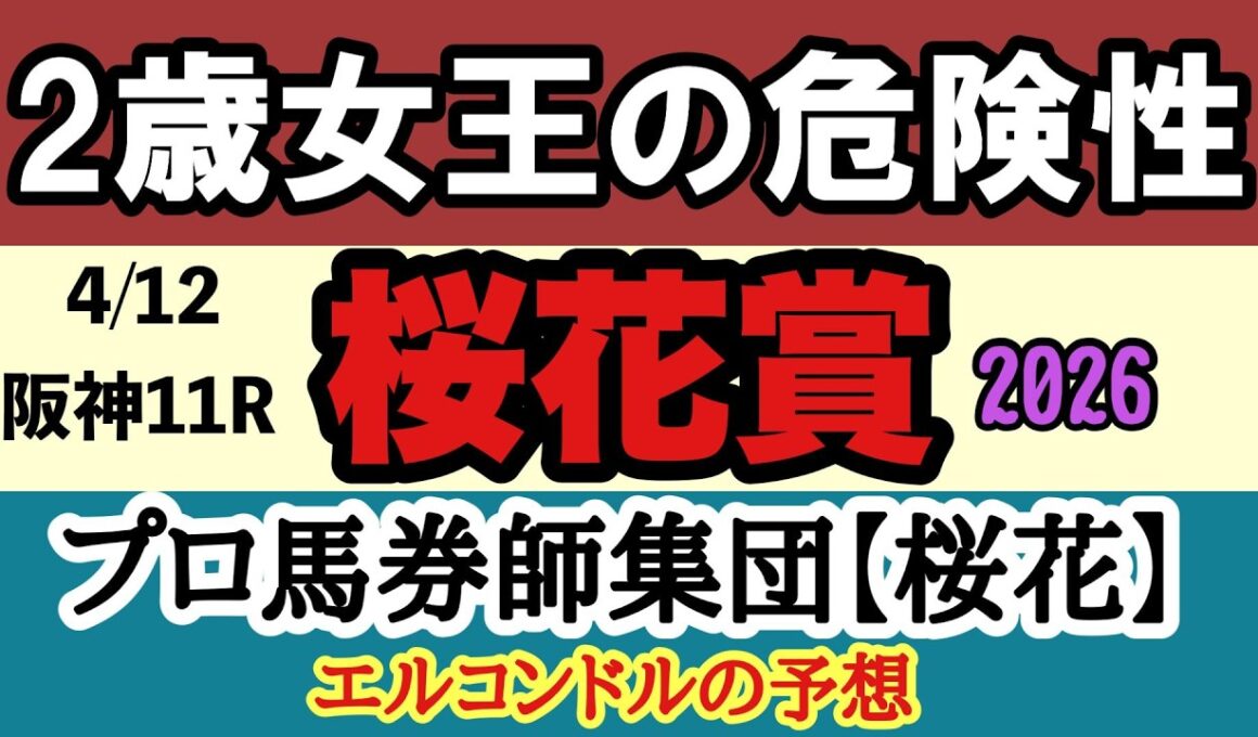 【桜花賞2026予想】スターアニスは本物か？2歳女王vs急成長組の頂上決戦｜有力馬・穴馬・展開を完全分析【エルコンドル予想】