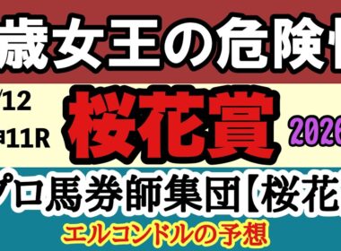 【桜花賞2026予想】スターアニスは本物か？2歳女王vs急成長組の頂上決戦｜有力馬・穴馬・展開を完全分析【エルコンドル予想】