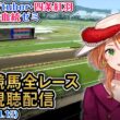 【競馬同時視聴配信】G1 #桜花賞  2026 中央競馬ライブ 四条大学血統ゼミ
