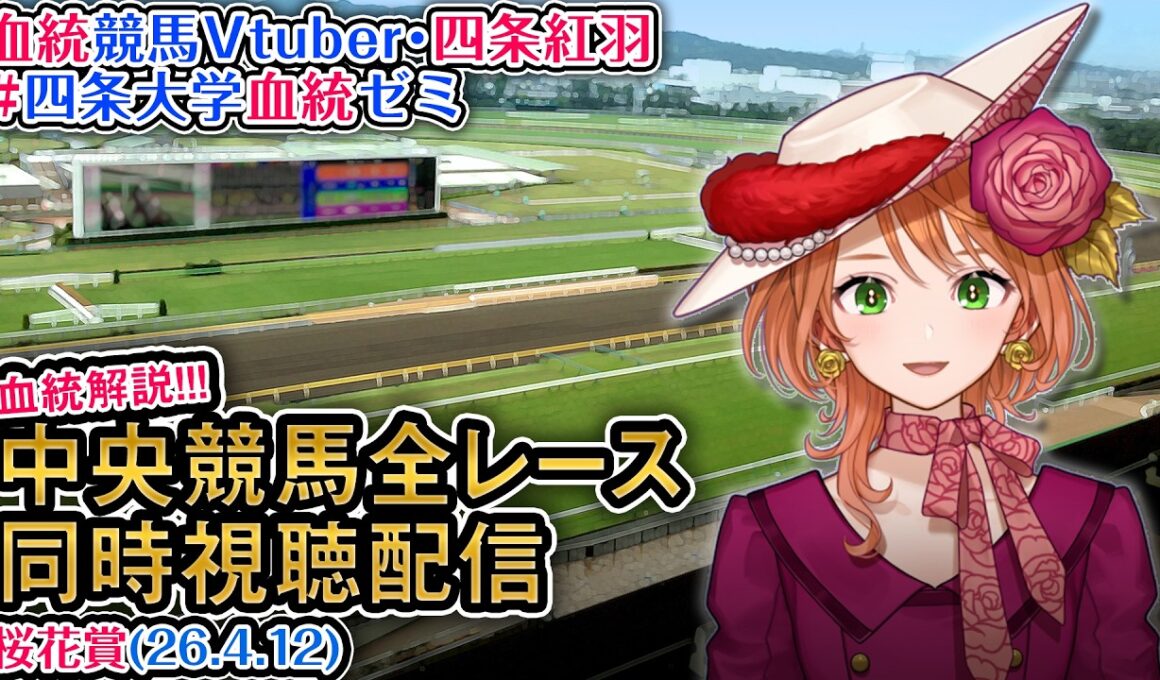 【競馬同時視聴配信】G1 #桜花賞  2026 中央競馬ライブ 四条大学血統ゼミ