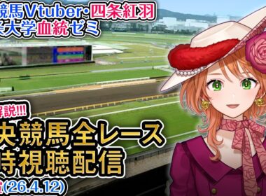【競馬同時視聴配信】G1 #桜花賞  2026 中央競馬ライブ 四条大学血統ゼミ