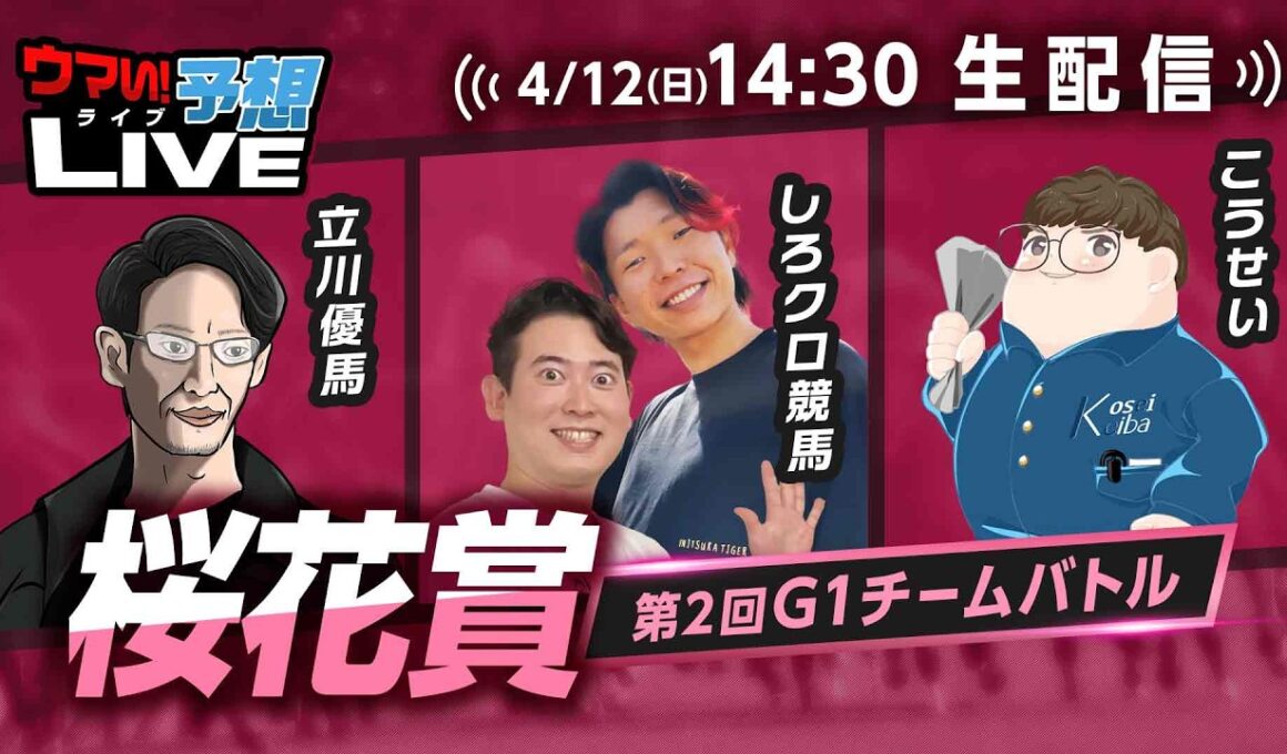 【桜花賞】第2回G1チームバトル～2026年春編～：第3回戦