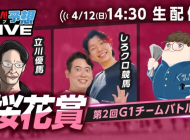 【桜花賞】第2回G1チームバトル～2026年春編～：第3回戦