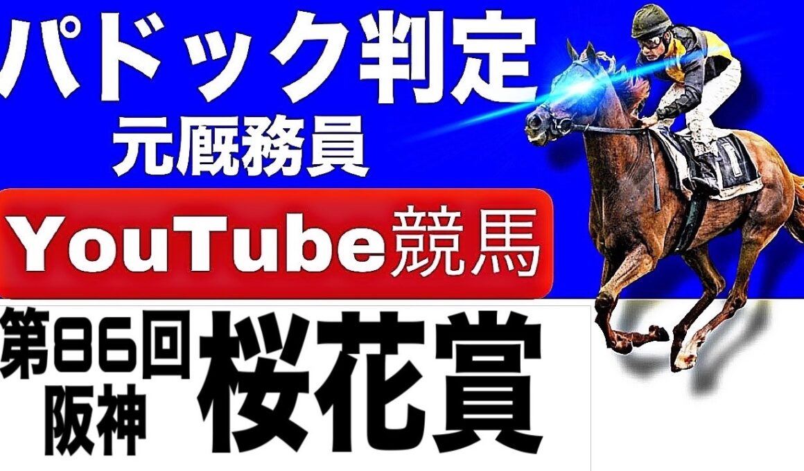 桜花賞2026完全予想！今年の注目馬とパドックを徹底解説！