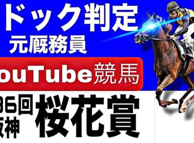 桜花賞2026完全予想！今年の注目馬とパドックを徹底解説！