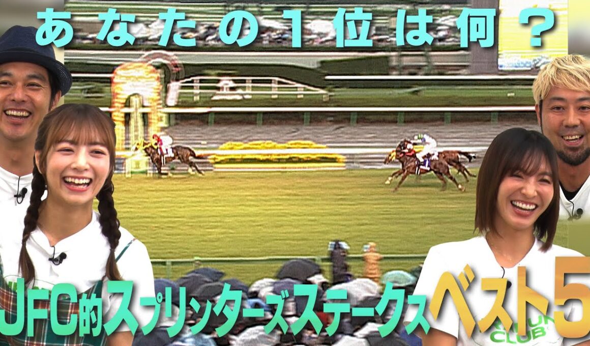 【JFC的スプリンターズステークスBEST5】公式会員が選ぶ！名レースとは？ | JRA FUN CLUB