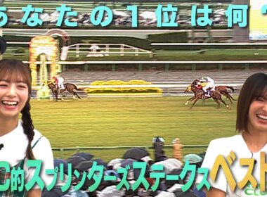 【JFC的スプリンターズステークスBEST5】公式会員が選ぶ！名レースとは？ | JRA FUN CLUB