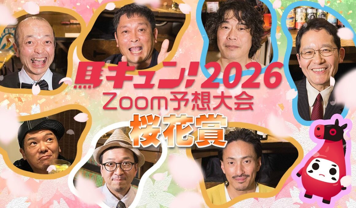 【馬キュン☆Zoom！】桜花賞 2026