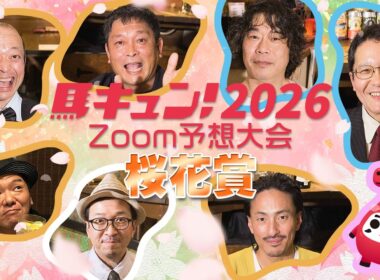 【馬キュン☆Zoom！】桜花賞 2026