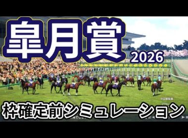 【皐月賞2026】枠確定前シミュレーション 三冠への第一関門 最も速い馬が勝つ、現時点でのデータを元にシミュレーション予想！ #4119
