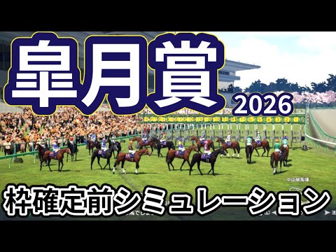 【皐月賞2026】枠確定前シミュレーション 三冠への第一関門 最も速い馬が勝つ、現時点でのデータを元にシミュレーション予想！ #4119