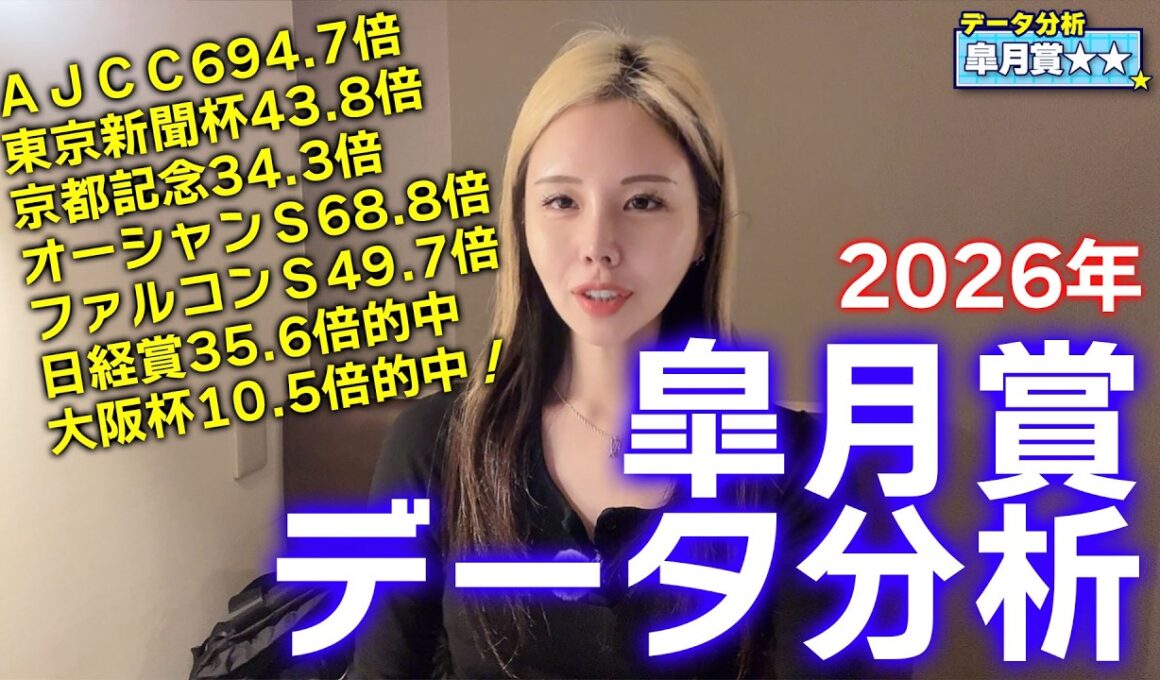 【2026年★皐月賞データ分析★】今年は配当妙味激高！人気薄の馬をデータで狙い撃て！【星野るり】