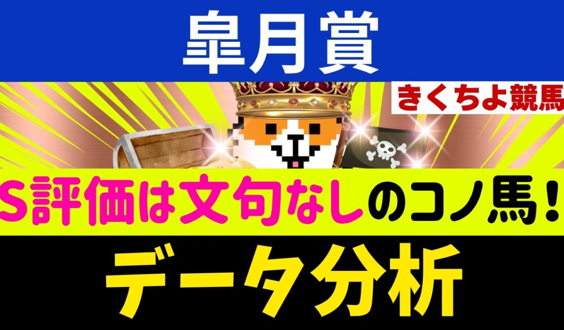 【皐月賞2026】直近16頭中13頭が馬券内！「文句なしのS評価」はコノ馬だ。